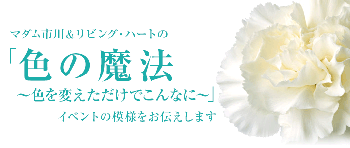 マダム市川＆リビング・ハートの「色の魔法〜色を変えただけでこんなに〜」イベントの模様をお伝えします