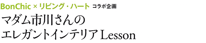 「BonChic × リビング・ハート コラボ企画