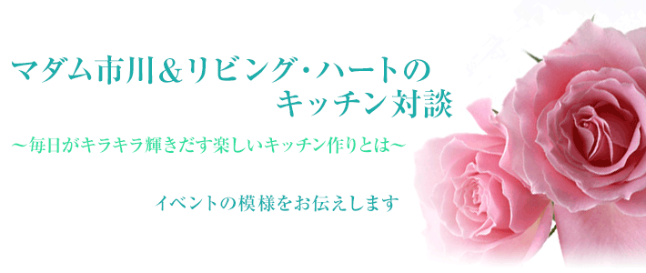 マダム市川＆リビング・ハートのキッチン対談 〜毎日がキラキラ輝きだす楽しいキッチン作りとは〜 イベントの模様をお伝えします