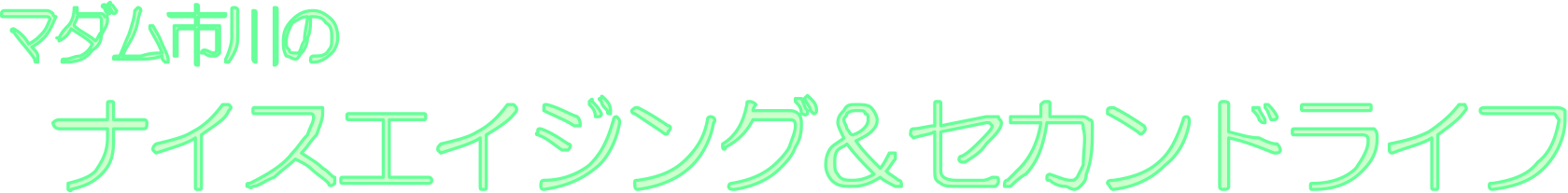 マダム市川のナイスエイジング＆セカンドライフ